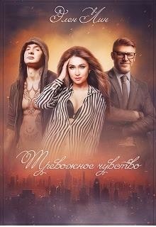 Тревожное чувство (СИ) - Лин Элен