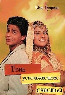 Тень ускользающего счастья (СИ) - Гущина Яна