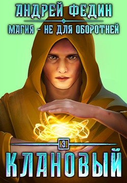 Клановый (СИ) - Федин Андрей