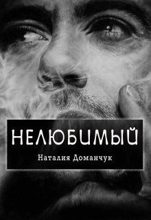 Нелюбимый (СИ) - Доманчук Наталия Анатольевна