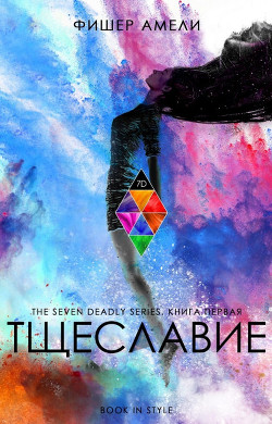 Тщеславие (ЛП) - Фишер Амели