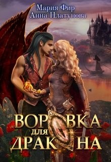 Воровка для дракона (СИ) - Платунова Анна Сергеевна