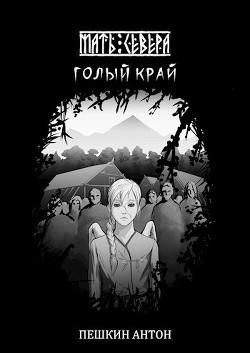 Голый край (СИ) - Пешкин Антон