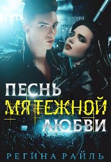 Песнь мятежной любви (СИ) - Райль Регина