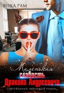 Маленькая слабость Дракона Андреевича (СИ) - Рам Янка 