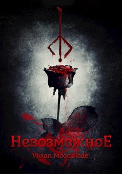 Невозможное (СИ) - 