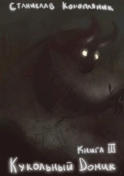 Кукольный домик (СИ) - Конопляник Станислав