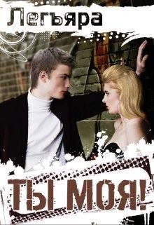 Ты моя! (СИ) - 
