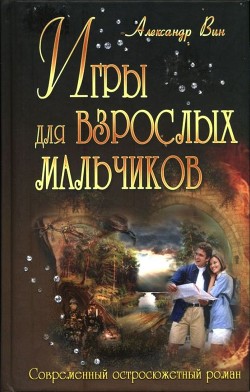 Игры для взрослых мальчиков - ВИН Александр