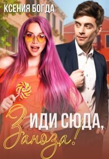 Иди сюда, Заноза! (СИ) - Богда Ксения