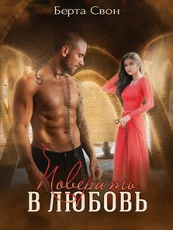 Поверить в любовь (СИ) - Соколова Надежда Игоревна