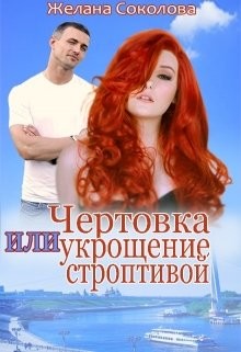 Чертовка или укрощение строптивой (СИ) - Соколова Желана