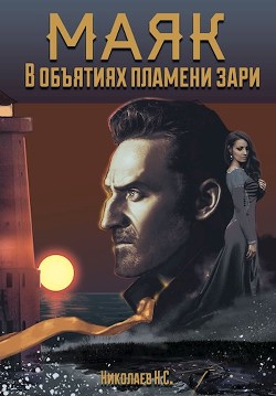В объятиях пламени зари (СИ) - Николаев Никита Александрович 
