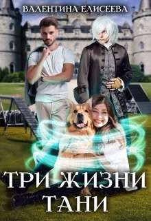 Три жизни Тани (СИ) - Елисеева Валентина