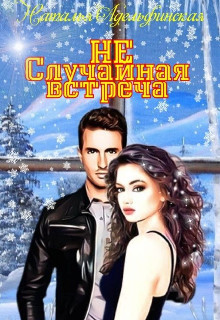 Не случайная встреча (СИ) - Адельфинская Наталья