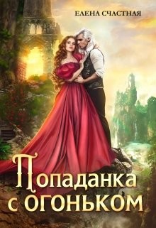 Попаданка с огоньком, или Наказание для Тёмного (СИ) - Счастная Елена