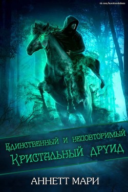 Единственный и неповторимый Кристальный друид (ЛП) - Мари Аннетт