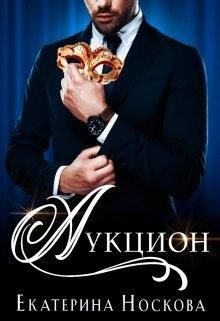 Аукцион (СИ) - Носкова Екатерина