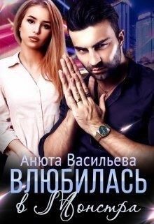 Влюбилась в Монстра! (СИ) - Васильева Анюта
