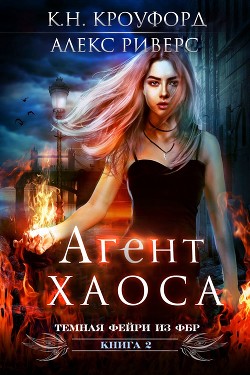 Агент Хаоса (ЛП) - Кроуфорд К. Н.