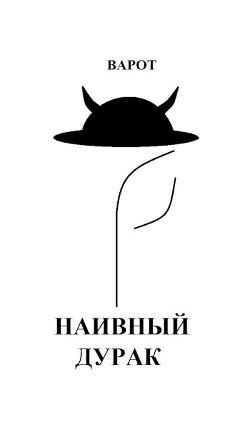 Наивный Дурак (СИ) - 