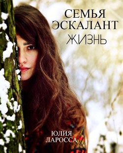 Жизнь (СИ) - Ларосса Юлия