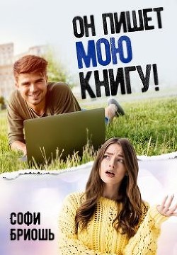 Он пишет мою книгу! (СИ) - Бриошь Софи