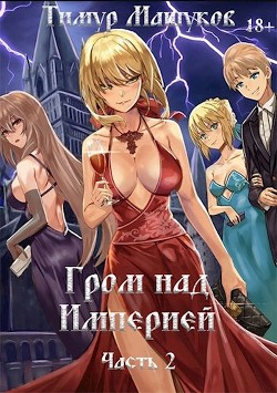 Гром над Империей. Часть 2 (СИ) - Машуков Тимур