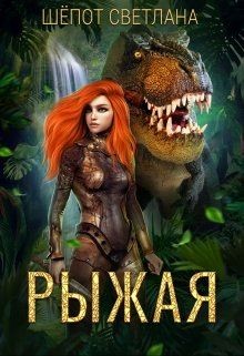Рыжая (СИ) - Шёпот Светлана Богдановна
