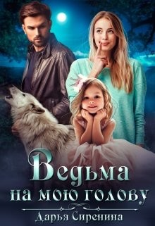 Ведьма на мою голову (СИ) - Сиренина Дарья