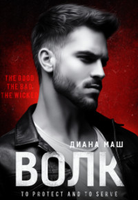 Волк (СИ) - Маш Диана