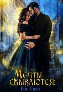 Мечты сбываются! (СИ) - Скай Рин