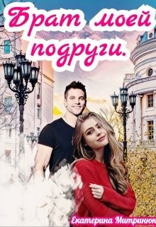 Брат моей подруги (СИ) - Митринюк Екатерина