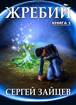 Жребий-1 (СИ) - Зайцев Сергей Григорьевич