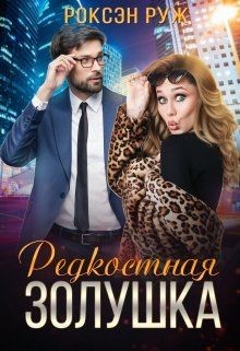 Редкостная Золушка (СИ) - Руж Роксэн