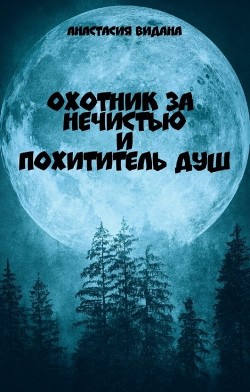 Охотник за нечистью и Похититель Душ (СИ) - Видана Анастасия