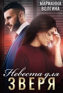 Невеста для Зверя (СИ) - Волгина Марианна