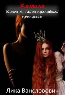 Тайна пропавшей принцессы (СИ) - Вансловович Лика