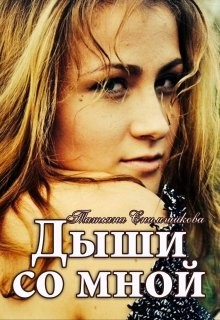 Дыши со мной (СИ) - Снимщикова Татьяна