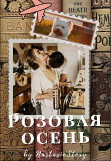 Розовая осень (СИ) - 