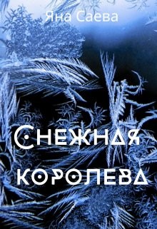 Снежная королева (СИ) - Саева Яна