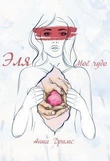 Эля. Моё чудо (СИ) - Дримс Анна
