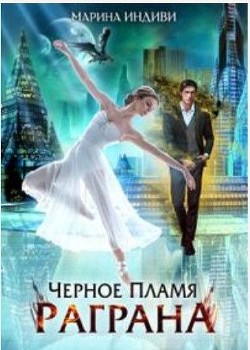 Черное пламя Раграна (СИ) - Индиви Марина