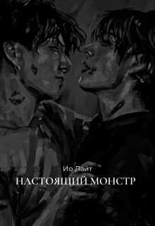 Настоящий монстр (СИ) - Лайт Ио