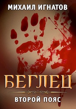 Беглец. Второй пояс (СИ) - Игнатов Михаил Павлович 