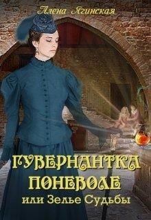 Гувернантка поневоле, или Зелье Судьбы (СИ) - Ягинская Алена