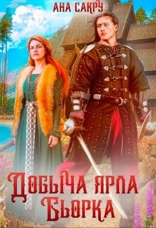 Добыча ярла Бьорка (СИ) - Сакру Ана