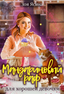 Мандариновый раф для хорошей девочки (СИ) - Ясина Зоя