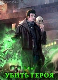 Убить Героя (СИ) - 