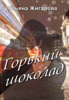 Горький шоколад (СИ) - Жигалова Ульяна